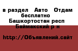  в раздел : Авто » Отдам бесплатно . Башкортостан респ.,Баймакский р-н